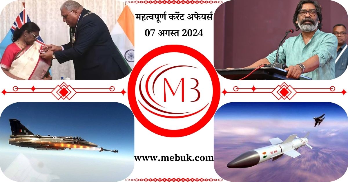 Most Important 07 August 2024 Current Affairs in Hindi - mebuk