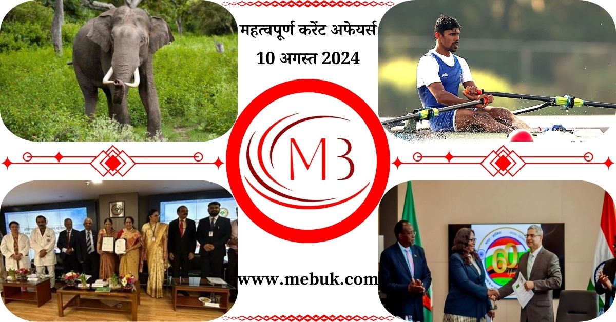 Most Important 10 August 2024 Current Affairs in Hindi - mebuk