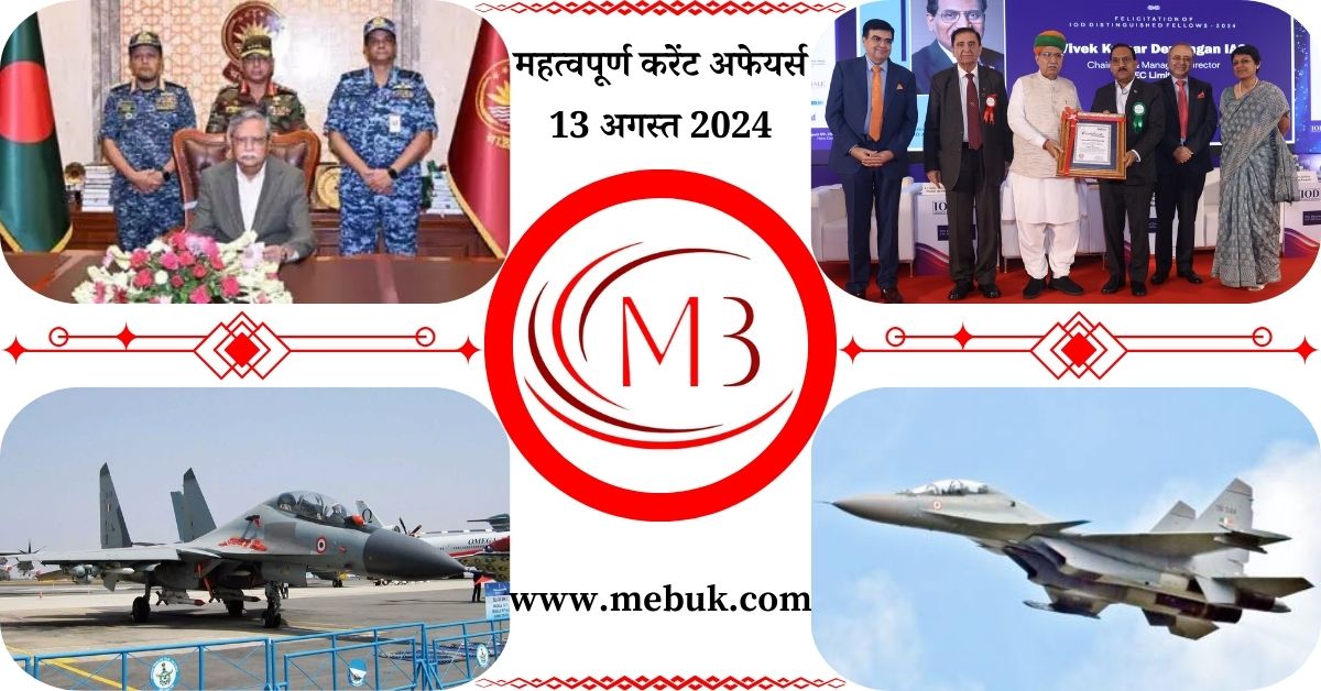 Most Important 13 August 2024 Current Affairs in Hindi - mebuk