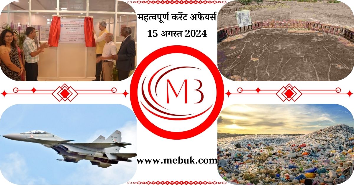 Most Important 15 August 2024 Current Affairs in Hindi - mebuk