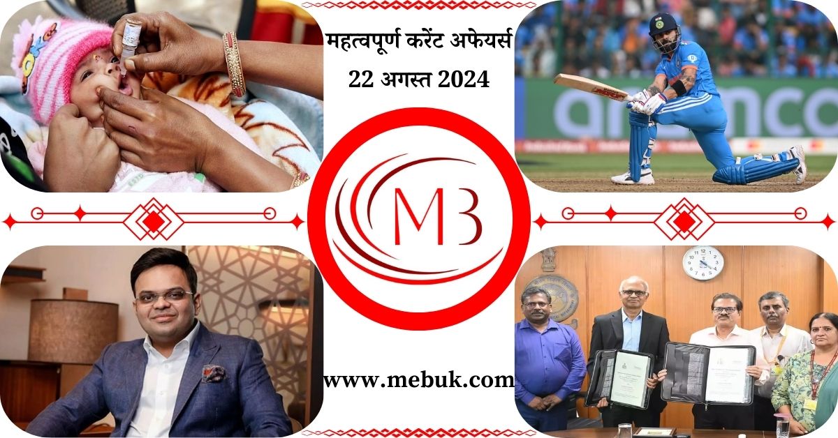 Most Important 22 August 2024 Current Affairs in Hindi - mebuk