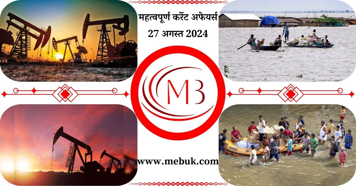 Most Important 27 August 2024 Current Affairs in Hindi - mebuk