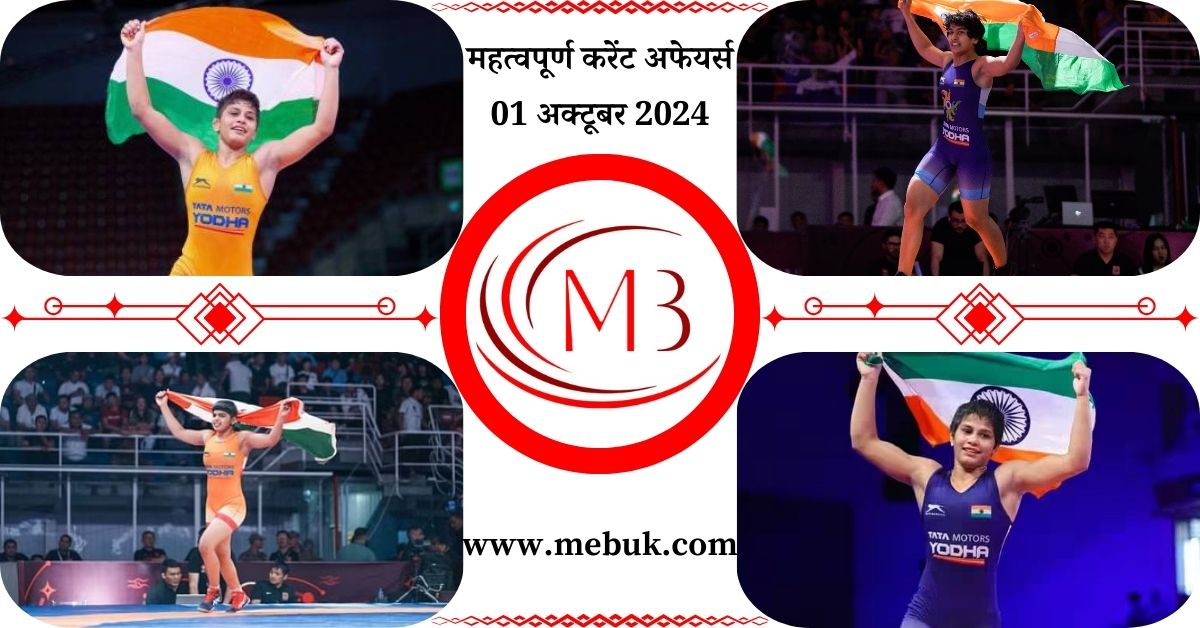 Most Important 01 October 2024 Current Affairs in Hindi - mebuk