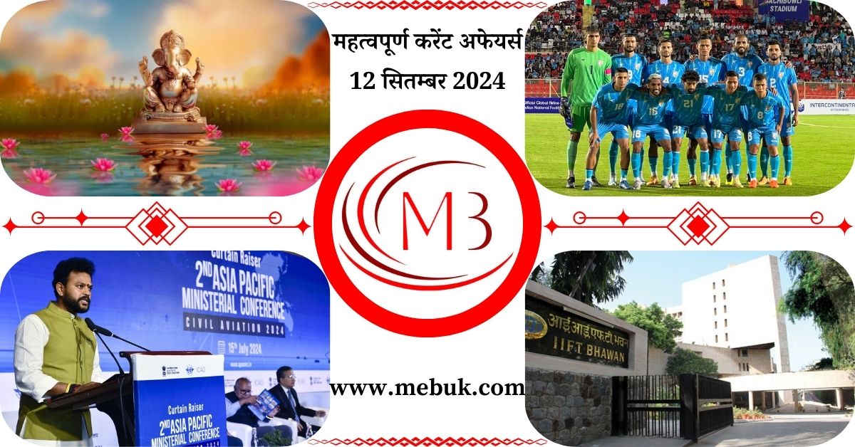 Most Important 12 September 2024 Current Affairs in Hindi - mebuk