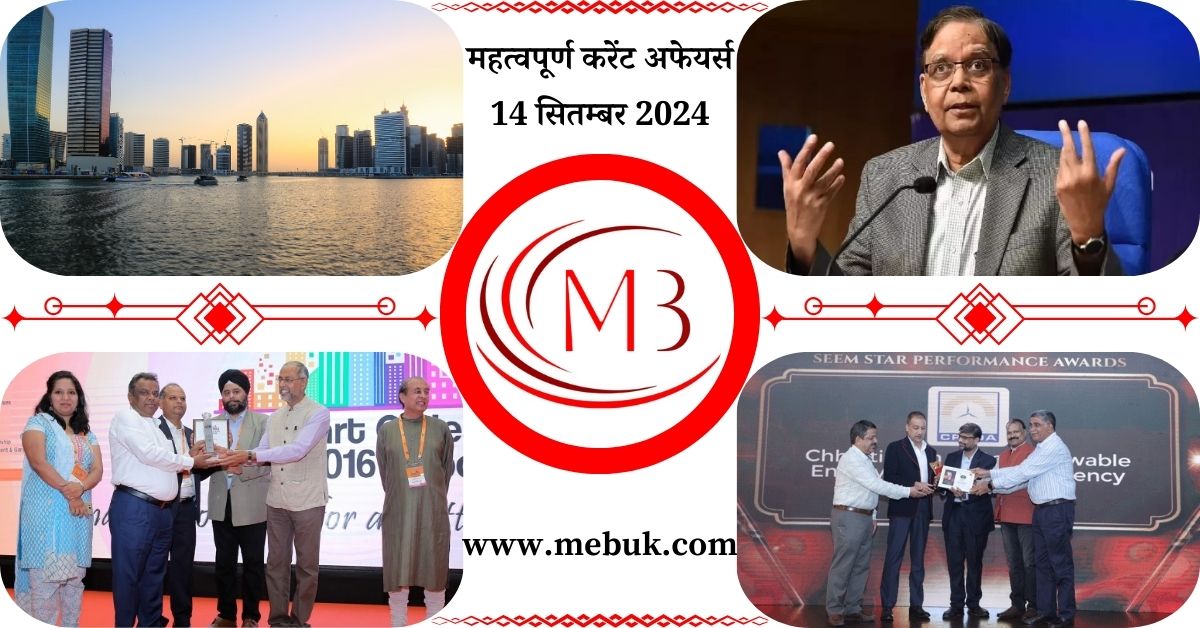 Most Important 14 September 2024 Current Affairs in Hindi - mebuk