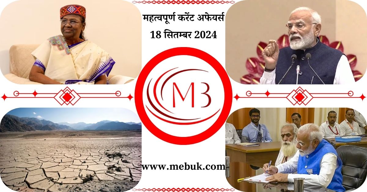 Most Important 18 September 2024 Current Affairs in Hindi - mebuk