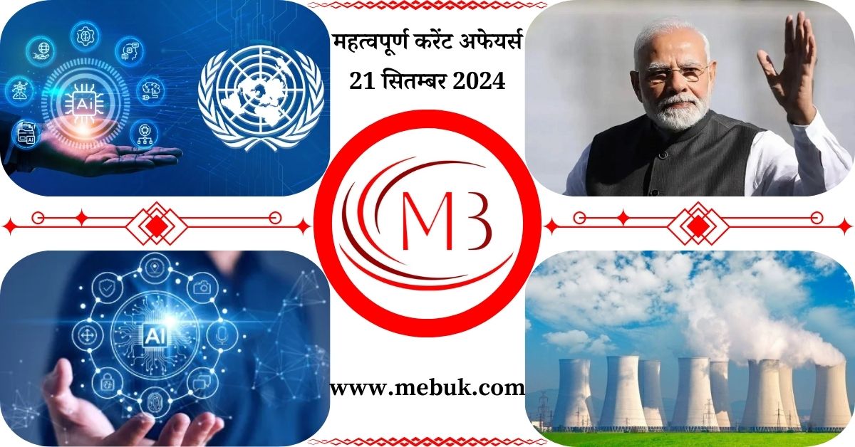 Most Important 21 September 2024 Current Affairs in Hindi - mebuk