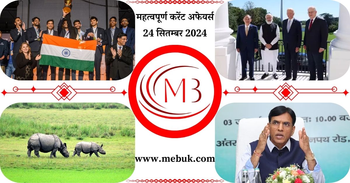 Most Important 24 September 2024 Current Affairs in Hindi - mebuk