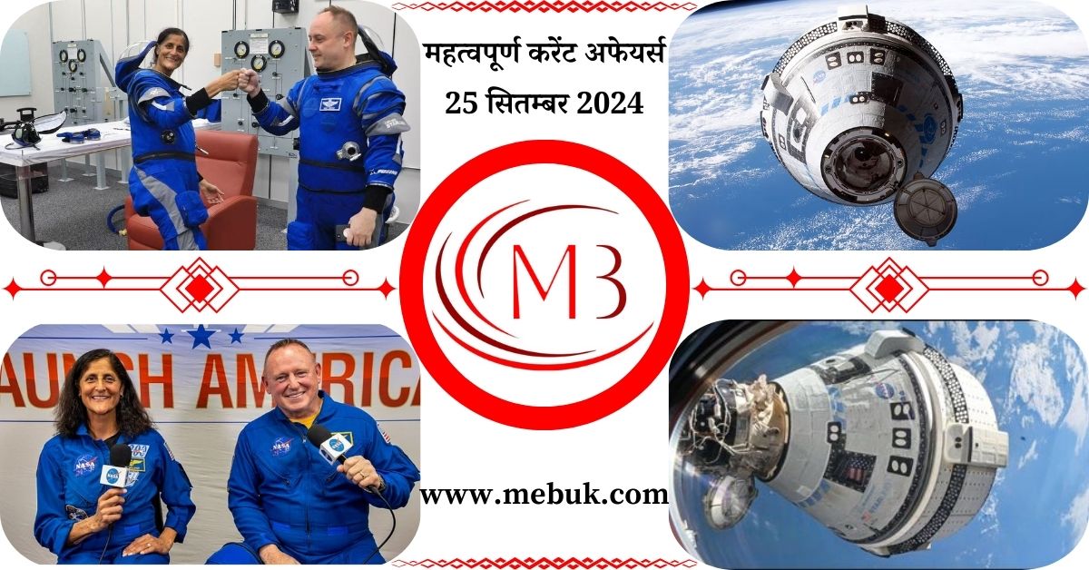 Most Important 25 September 2024 Current Affairs in Hindi - mebuk