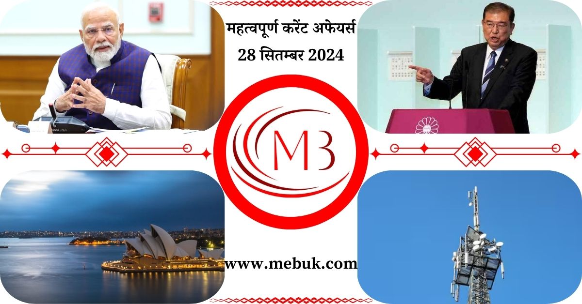 Most Important 28 September 2024 Current Affairs in Hindi - mebuk