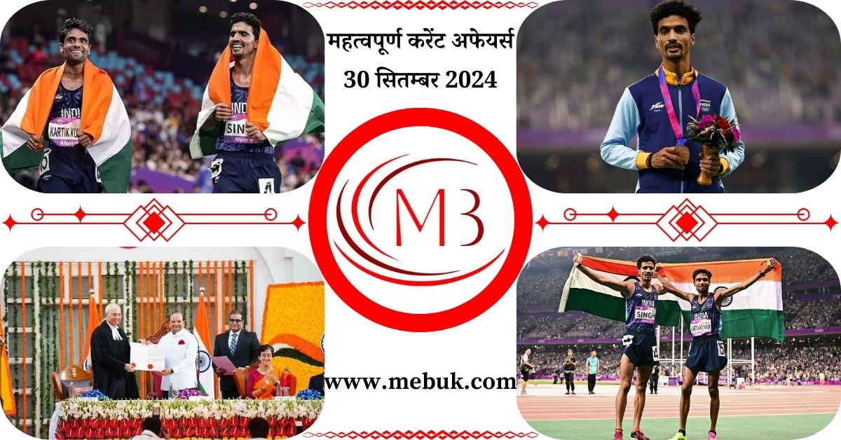 Most Important 30 September 2024 Current Affairs in Hindi - mebuk