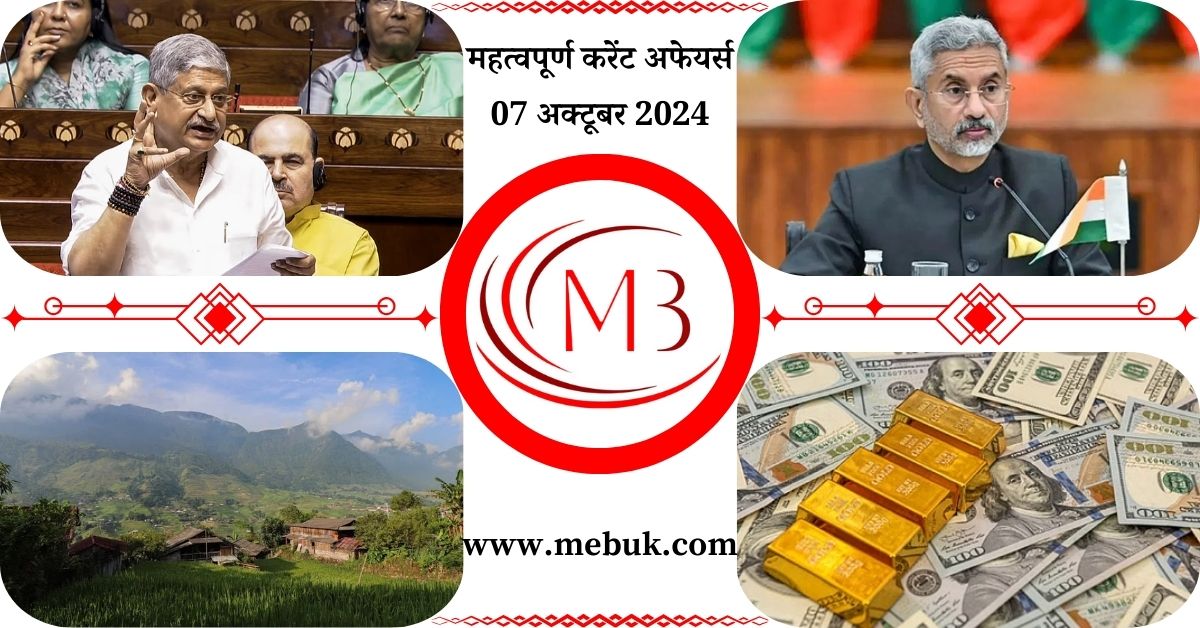 Most Important 07 October 2024 Current Affairs in Hindi - mebuk