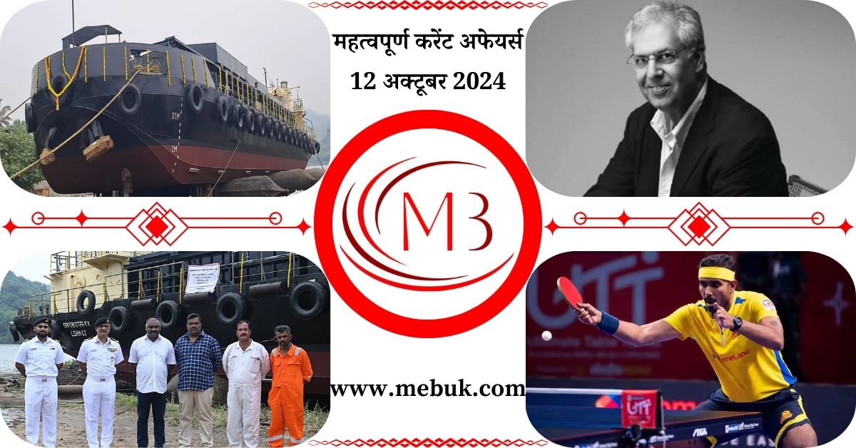 Most Important 12 October 2024 Current Affairs in Hindi mebuk