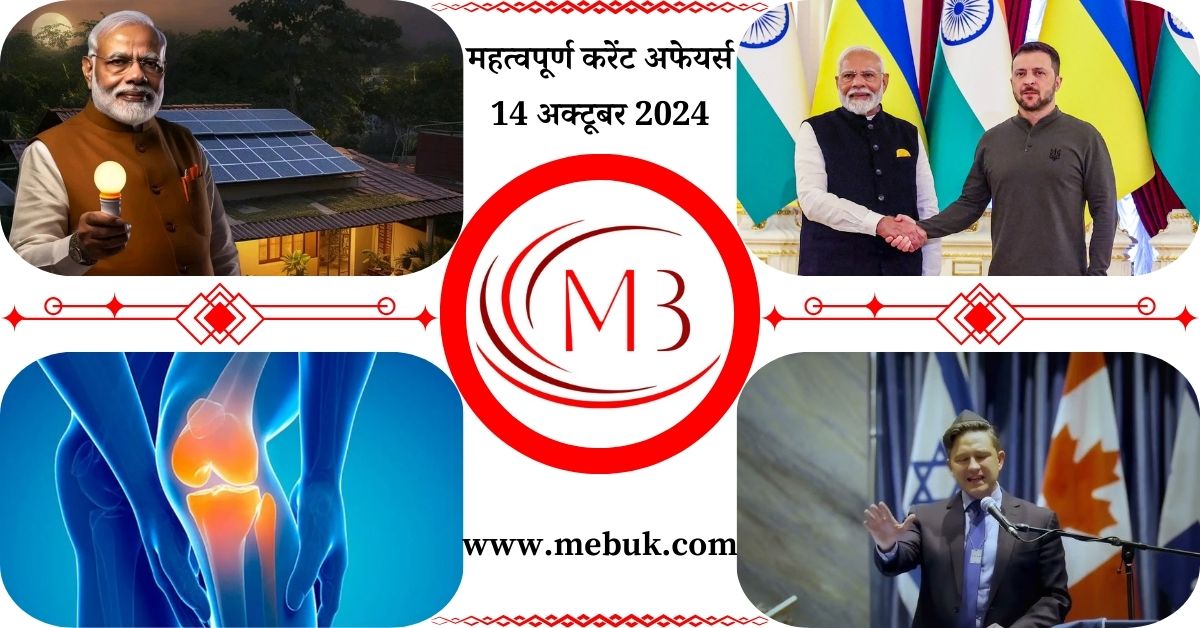 Most Important 14 October 2024 Current Affairs in Hindi mebuk