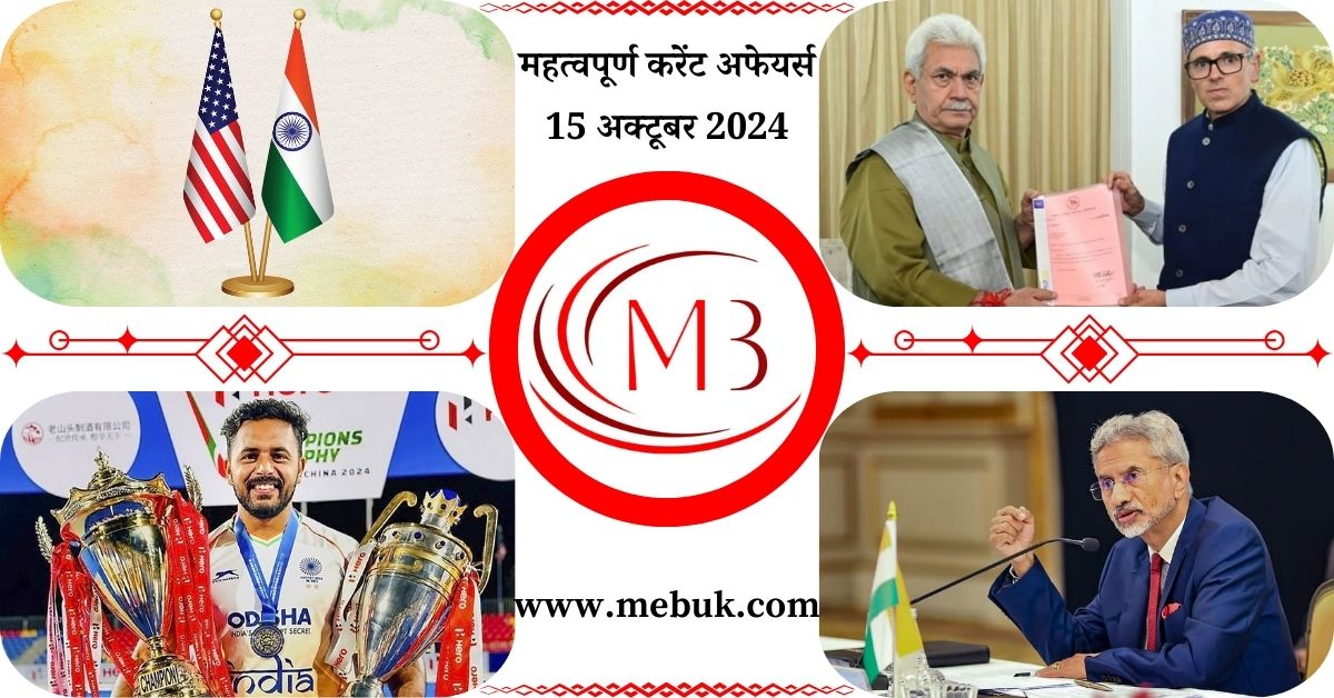 Most Important 15 October 2024 Current Affairs in Hindi mebuk