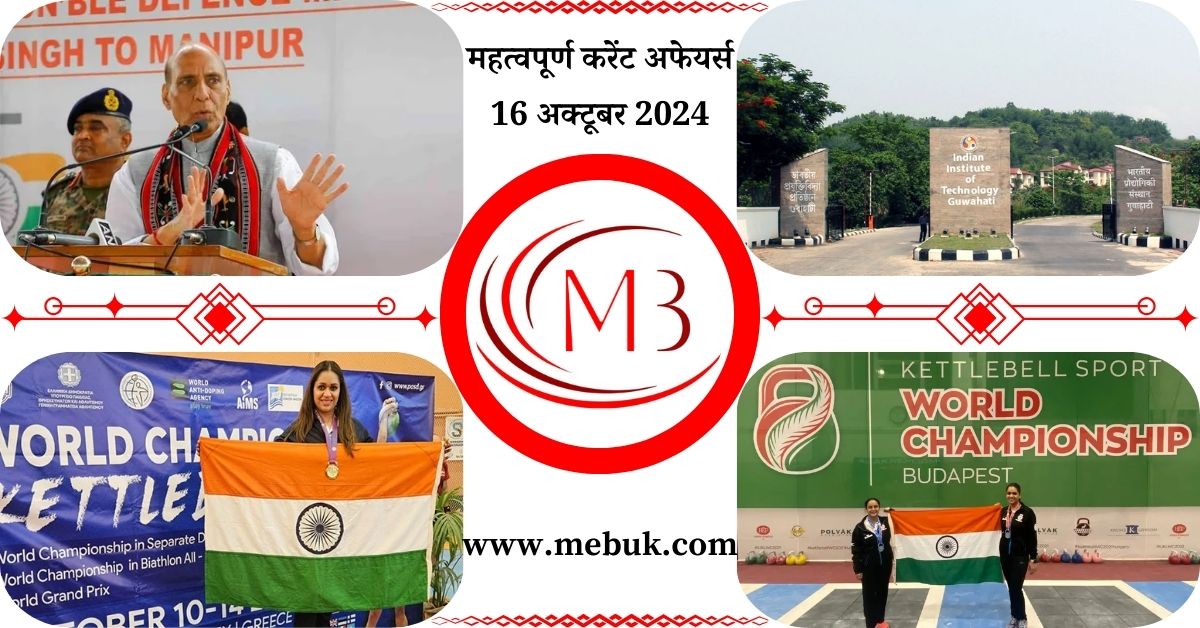 Most Important 16 October 2024 Current Affairs in Hindi mebuk