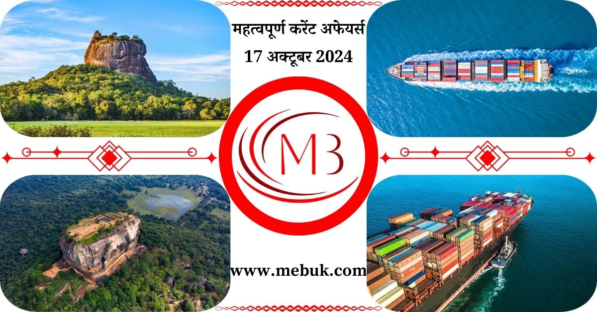 Most Important 17 October 2024 Current Affairs in Hindi mebuk