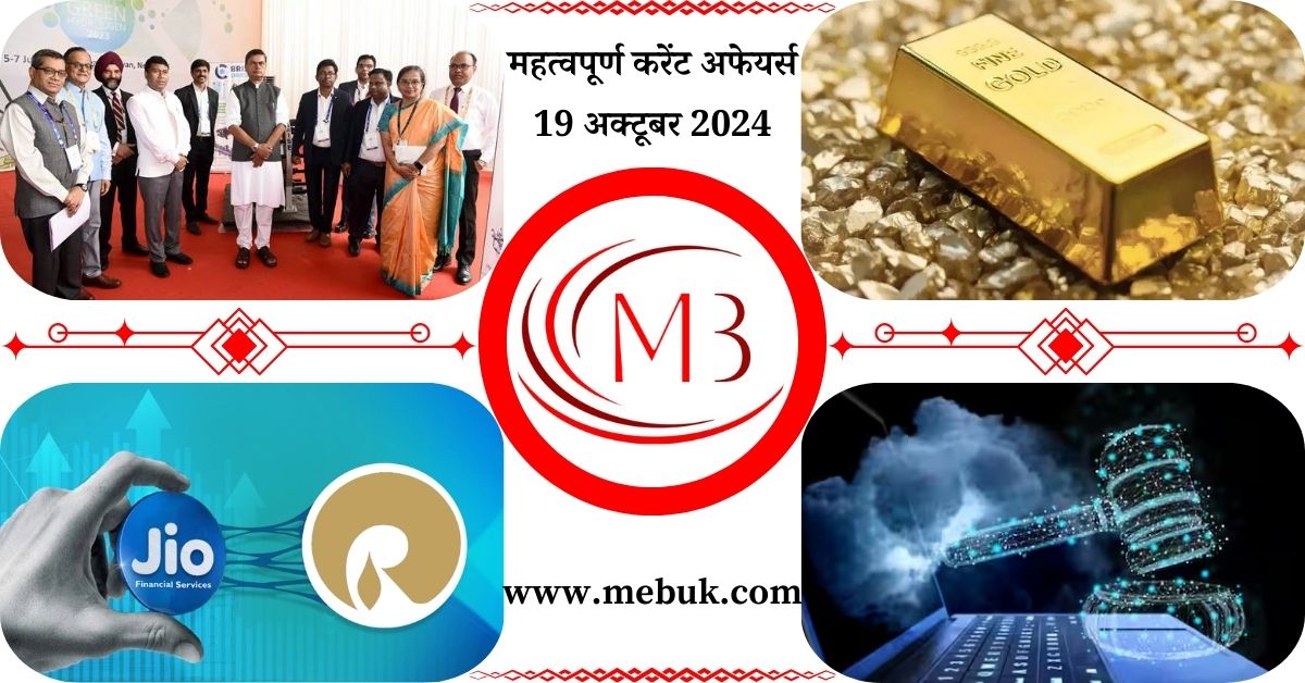 Most Important 19 October 2024 Current Affairs in Hindi mebuk