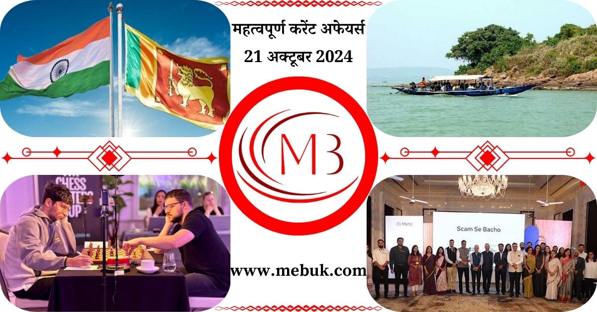 Most Important 21 October 2024 Current Affairs in Hindi mebuk