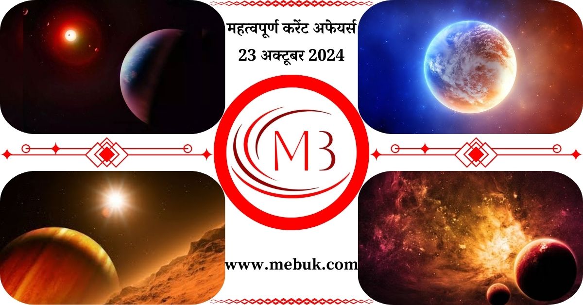 Most Important 23 October 2024 Current Affairs in Hindi mebuk