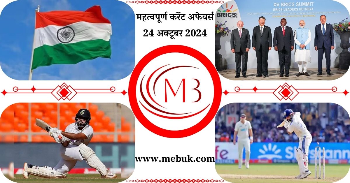 Most Important 24 October 2024 Current Affairs in Hindi mebuk