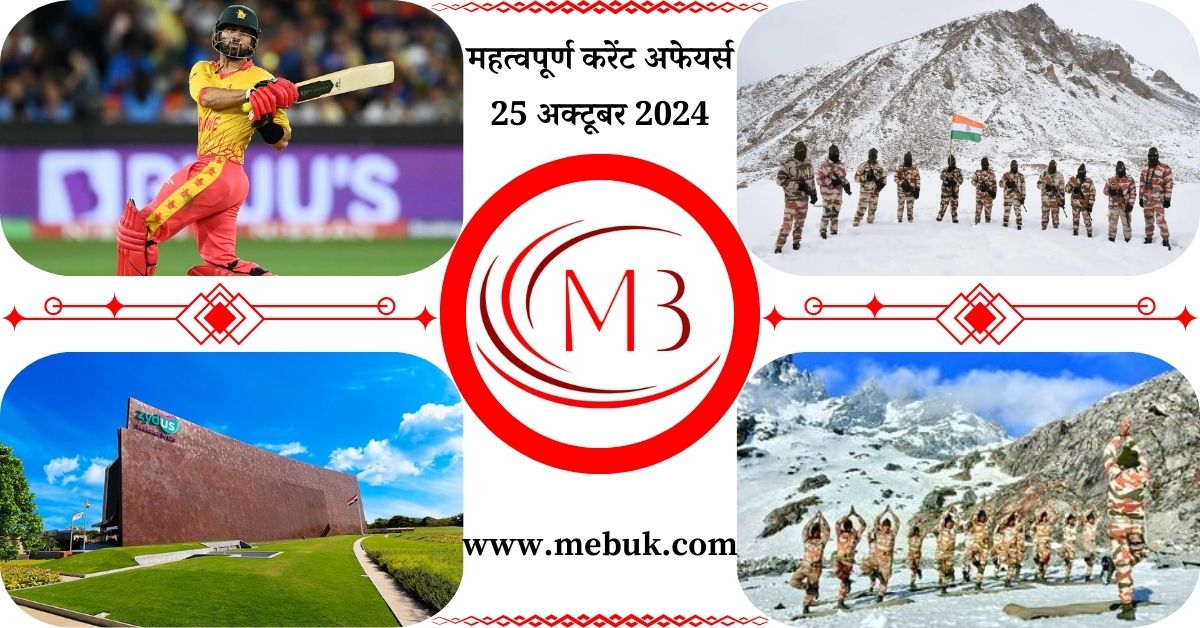 Most Important 25 October 2024 Current Affairs in Hindi mebuk