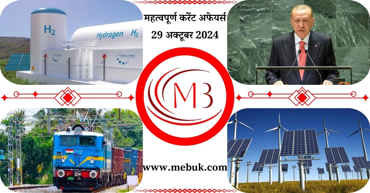 Most Important 29 October 2024 Current Affairs in Hindi mebuk