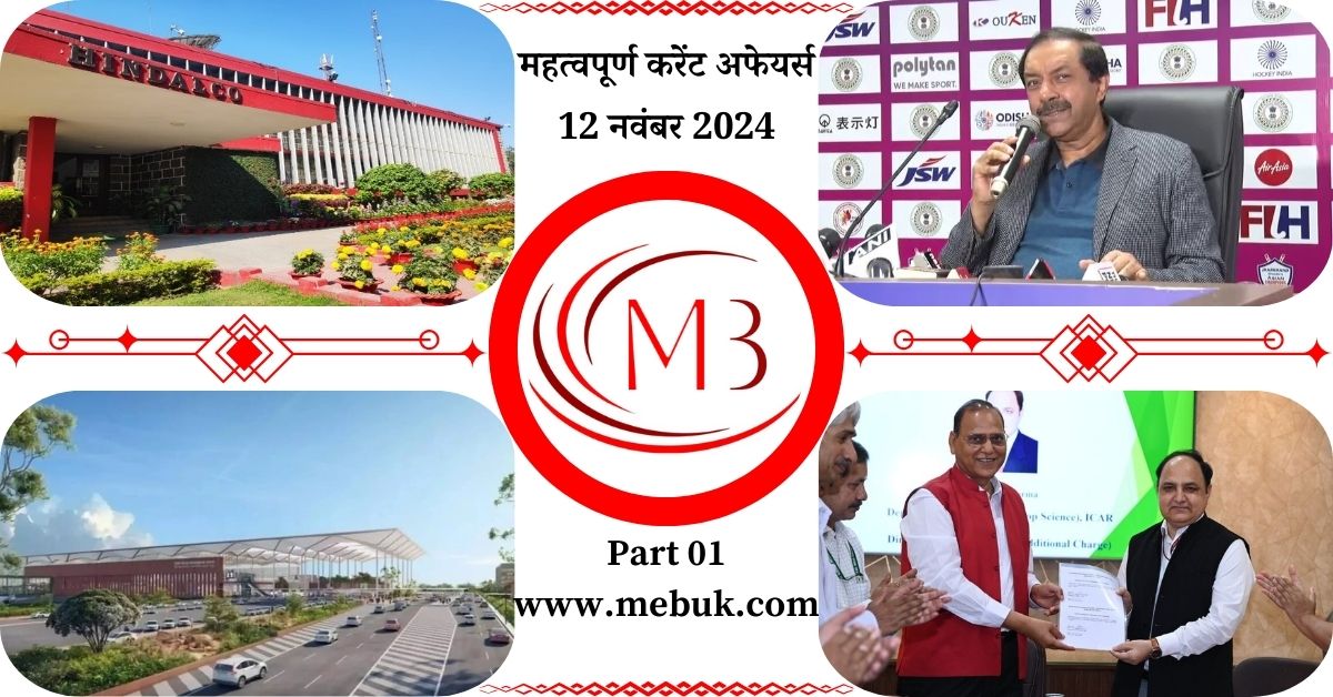 Most Important 12 November 2024 Current Affairs in Hindi Part 01